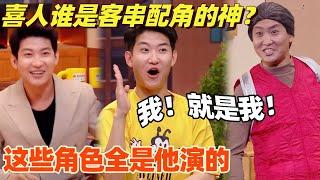 演配角比男主还好笑！助演天花板闫佩伦每个角色都封神了 | 喜人奇妙夜 | 综艺show | 一年一度喜剧大赛 | 喜剧大会