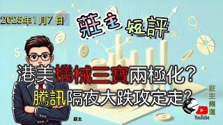 《莊主短評》-   港美機械三寶兩極化?    騰訊隔夜大跌攻定走?    ︳Logic投資山莊 -莊主@logicinvesttown​