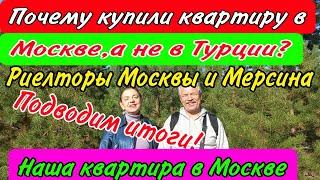 Почему купили квартиру в Москве, а не в Турции? Риелторы Москвы и Мерсина: подводим итоги!