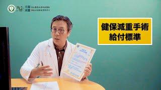 考慮減重手術治療? 健保還是自費!!到底有沒『符合健保』呢?