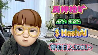 简单操作，无风险质押HashAI挖矿，每天500U+收入