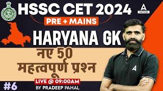 HSSC CET Haryana GK Classes 2024 | GK Important Question by Pradeep Pahal Sir #6