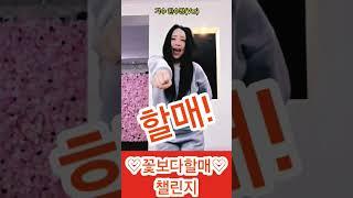 #꽃보다할매 #챌린지 #가수 #한수정 #땀 #challenge #인기 #쇼츠 #띵곡 #대박 #신곡 #릴레이 #댄스 #edm #트로트 #열풍 #이탁 #무조건 #열정 #현역가왕