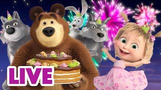  LIVE STREAM  Masha and the Bear  How to host a party? 