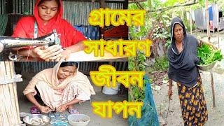 গ্রামের সাধারণ জীবন যাপন/@RBLIFESTYLE