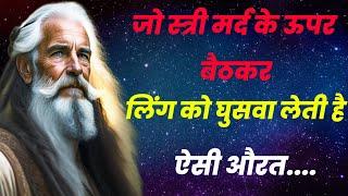 यह चार बातें इंसान को जरूर सुनना चाहिए |Confucius famous in hindi  | confucius gupt gyan