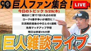 【巨人ファン集合】交流戦前最後の3連戦中日戦に向けて！先発ローテ6番手争い、堀田が好投でアピールなど雑談　読売ジャイアンツ