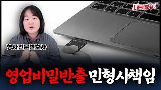 영업비밀 반출했다면 업무상배임죄, 부정경쟁방지법 위반 처벌될까? 형사전문변호사