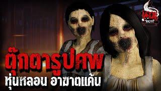 ตุ๊กตารูปศพ | หลอนไดอารี่ EP.126