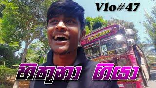 Hithuna giya | @kasiyabro #kasiyabro #vlog#viral #srilanka #trending