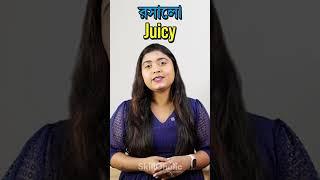 ১ মিনিটে প্রয়োজনীয় কিছু Taste Adjectives | Daily Use English #shorts