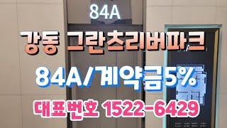 그란츠리버파크 84타입 대표번호 1522-6429 ️