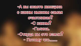 Женщина, с каким именем самая счастливая. Сборник свежих веселых анекдотов для настроения