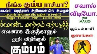 25.ஜோதிடம்|கும்பராசி பொது பலன்கள்  துல்லியமாக கணித்து சொன்ன வீடியோ|காதல்|தொழில்|வேலை|காமம்|திருமணம்