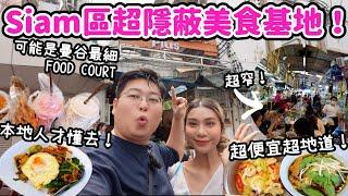 【食爆泰國】Siam區超隱蔽美食基地｜可能是曼谷最細FOOD COURT｜本地人才懂去超便宜超地道｜泰國小阮Yuensanthailand ft. Insta 360