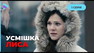 Детективна історія року «Усмішка лиса». Дружба, кохання і вбивство за келихом пуншу. 1 серія