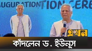 বিনিয়োগ সম্মেলনে অশ্রুসিক্ত প্রধান উপদেষ্টা | Dr Yunus Speech | Interim Govt | EKhon TV