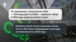 Сбербанк обновил рекорда годовой прибыли, заработав в 2023 году 1,493 трлн руб. по РСБУ