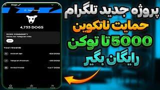 پروژه جدید dogs | پروژه dogs  تهد حمایت ناتکوین | پروژه جدید تلگرامی dogs