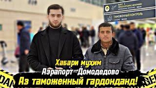 Аэрапорт Домодедово/ Аз Таможенный контроль гардонданд/ Документ Доштем/Срочно/ Чашми гариб