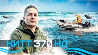 Обзор на лодку ПВХ KITT BOATS 370 НДНД. Лодка для отдыха всей семьей!