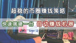 【教程】网格交易+期权对冲，普通人可以学会的对冲赚钱方法