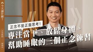 正念不是正面思考！專注當下、放鬆身體、幫助睡眠的3個正念練習｜今天讀什麼