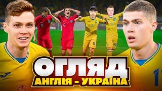 ЧЕСНИЙ ОГЛЯД / УКРАЇНА - АНГЛІЯ / ФІФА МОНТАЖ / ФІФА 23 ПРЕДІКТ #1