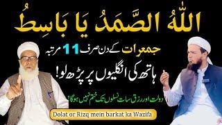 Allah hu Samad Ya Basito | Allah Hu Samad ka Wazifa for Rizq | Qari Muhammad iLyas