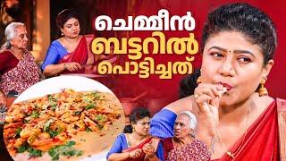EP 182 | ചെമ്മീൻ ബട്ടറിൽ പൊട്ടിച്ചത് | Butter Garlic Prawns Recipe | Village Food