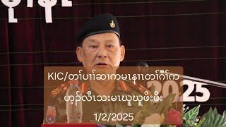 KIC/တၢ်ပၢၢ်ဆၢကမၤနၢၤတၢ်ဂီၢ်ကဟ့ၣ်လီၤသးမၤဃူဃူဖိးဖိး 1/2/2025