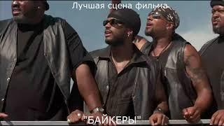 ЛУЧШАЯ СЦЕНА ФИЛЬМА BIKER BOYZ.  БАЙКЕРЫ (2003)