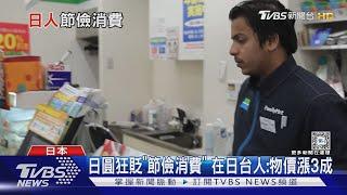 放天燈只寫「盼日圓漲」! 物價通膨 日人轉趨「節儉消費」｜十點不一樣20240611@TVBSNEWS01