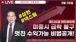 미증시 급락 불구 멋진 수익가능 비법공개! ▶머니수급◀ [장중공개방송]