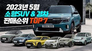 작은 애들 중에 제일 쎈놈! 소형차 끝판왕은? ( 5월 소형SUV+경차 판매순위 TOP 7 )