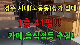 경주시내(노동동) 상가 임대 1층 41평! 카페,음식점추천!! #경주부동산 #황리단길부동산#경주부동산매매 #에일린의뜰 #황리단길 #신경주역 #데시앙#경주아파트 #경주상가 #경주토지