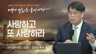 [김관성 목사] 사랑하고 또 사랑하라 | 2025 마가의다락방교회 겨울 영적무장집회 | 2025.01.30