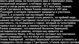 Дом 2 последняя серия Илья Григоренко и Вадим Рыжов устроили на проекте «дедовщину» 03.12.15