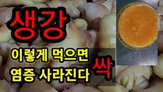 생강 이렇게 먹으면 염증이 싹 사라진다.토종생강꿀 만드는 법