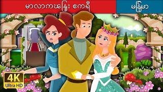 မာလာကၽြန္း ဧကရီ | Queen Of The Flowery Isles Story in Myanmar  | | @MyanmarFairyTales