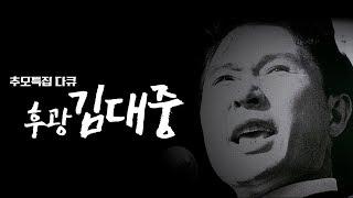 추모특집다큐 후광 김대중 [목포MBC 2009년 제작]