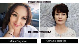 Как стать успешной Юлия Рекунова | Светлана Петрова. Siberian Wellness | Сибирское Здоровье