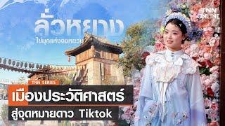 ลั่วหยางไข่มุกแห่งจงหยวน : เมืองประวัติศาสตร์ สู่จุดหมายดาว Tiktok | TNN Online | 29-11-66