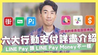 六大行動支付詳盡介紹！LINE Pay 跟 LINE Pay Money差在哪？為何不介紹ApplePay？20%回饋輕鬆拿！信用卡綁行動支付繳費竟然有回饋！｜SHIN LI 李勛