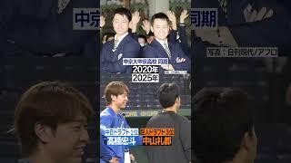 【高校の同級生】#巨人 #中山礼都 #中日 #高橋宏斗 #同級生 #試合前 #談笑 #日テレスポーツ #shorts