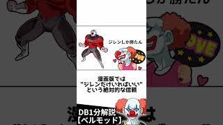 【DB解説】ジ語ピエロ、ベルモッド #shorts