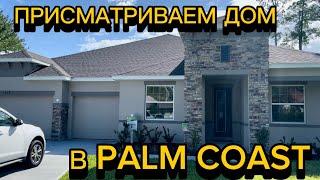 ПРИСМАТРИВАЕМ  ДОМА В PALM COAST ФЛОРИДА