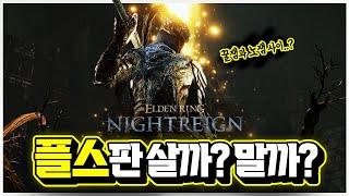 극강의 호불호?! '엘든링 밤의 통치자' 플스판 괜찮을까..? 자주 묻는 질문 총정리 [신작 게임 리뷰]