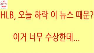 [HLB차트분석]뉴스 나오고 갭하락 출발, 하락 마감. 일부러 5일선, 20일선 이탈하는 모습. 내일 바로 5일선 20일선 회복 여부가 중요! #hlb #에이치엘비