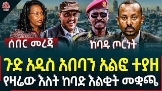 Ethiopia I Ethiopia news ጉድ ያስባለ አዲስ አበባን አልፎ ተያዘ II የዛሬው እለት ከባድ እልቂት መቋጫ II ከባዱ ጦርነት